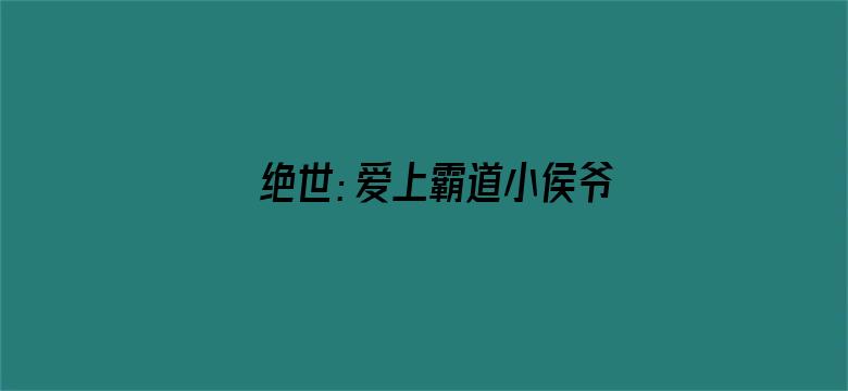 绝世：爱上霸道小侯爷